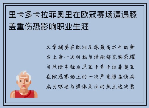 里卡多卡拉菲奥里在欧冠赛场遭遇膝盖重伤恐影响职业生涯
