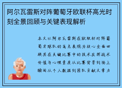 阿尔瓦雷斯对阵葡萄牙欧联杯高光时刻全景回顾与关键表现解析 阿尔瓦雷斯对阵葡萄牙欧联杯高光时刻全景回顾与关键表现解析