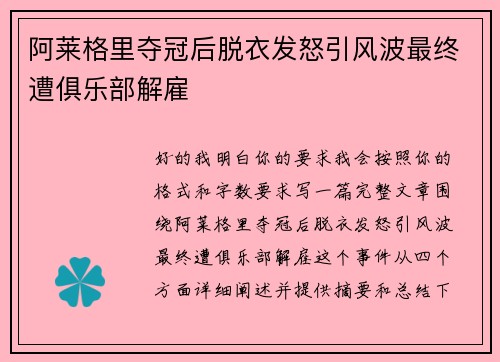 阿莱格里夺冠后脱衣发怒引风波最终遭俱乐部解雇 阿莱格里夺冠后脱衣发怒引风波最终遭俱乐部解雇