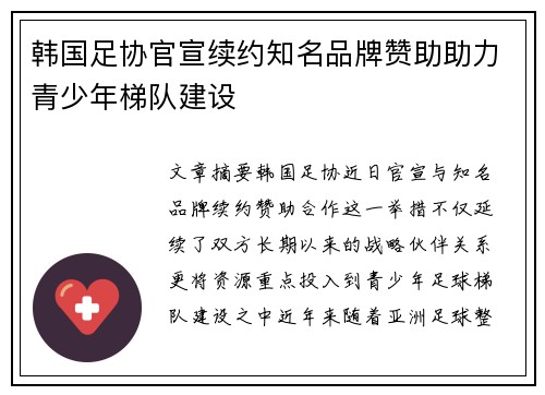 韩国足协官宣续约知名品牌赞助助力青少年梯队建设