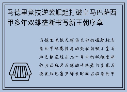 马德里竞技逆袭崛起打破皇马巴萨西甲多年双雄垄断书写新王朝序章 马德里竞技逆袭崛起打破皇马巴萨西甲多年双雄垄断书写新王朝序章