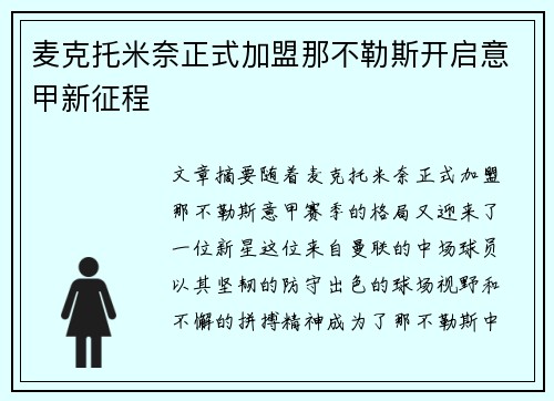 麦克托米奈正式加盟那不勒斯开启意甲新征程 麦克托米奈正式加盟那不勒斯开启意甲新征程
