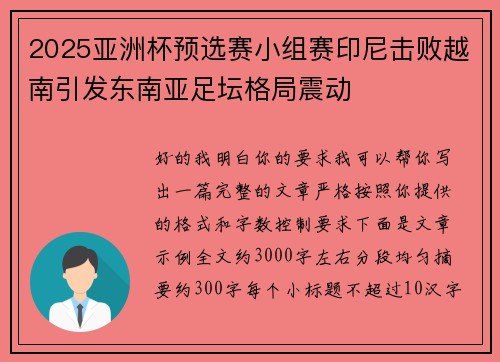 2025亚洲杯预选赛小组赛印尼击败越南引发东南亚足坛格局震动 2025亚洲杯预选赛小组赛印尼击败越南引发东南亚足坛格局震动