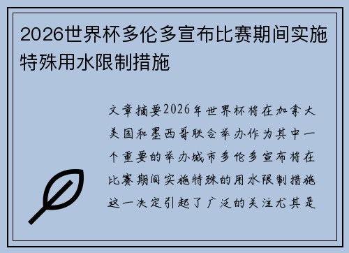 2026世界杯多伦多宣布比赛期间实施特殊用水限制措施
