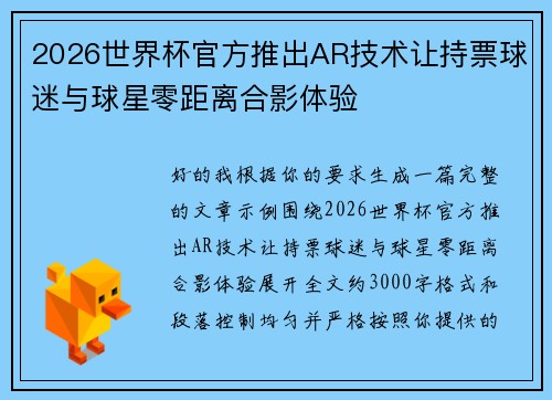 2026世界杯官方推出AR技术让持票球迷与球星零距离合影体验