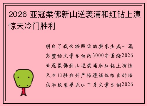 2026 亚冠柔佛新山逆袭浦和红钻上演惊天冷门胜利