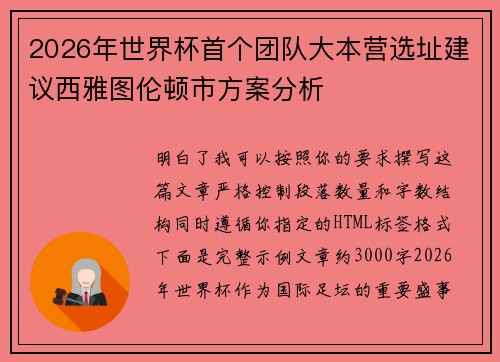 2026年世界杯首个团队大本营选址建议西雅图伦顿市方案分析 2026年世界杯首个团队大本营选址建议西雅图伦顿市方案分析