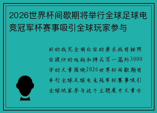 2026世界杯间歇期将举行全球足球电竞冠军杯赛事吸引全球玩家参与