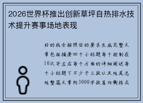 2026世界杯推出创新草坪自热排水技术提升赛事场地表现