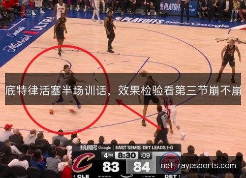 底特律活塞半场训话,效果检验看第三节崩不崩 底特律活塞半场训话,效果检验看第三节崩不崩