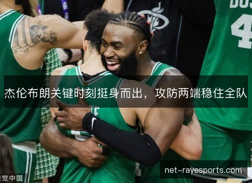 杰伦布朗关键时刻挺身而出，攻防两端稳住全队