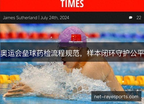 奥运会垒球药检流程规范，样本闭环守护公平