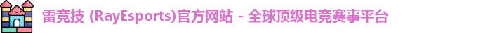 雷竞技